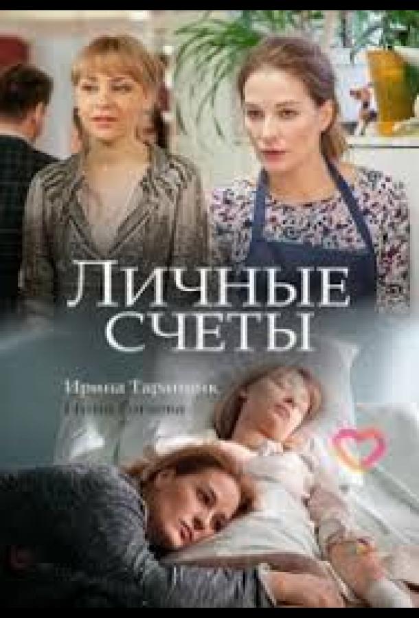 Личные счёты (2018) 