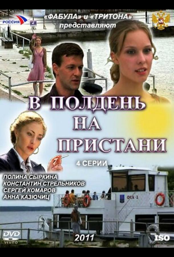 В полдень на пристани (2011) 1 сезон 2 серия