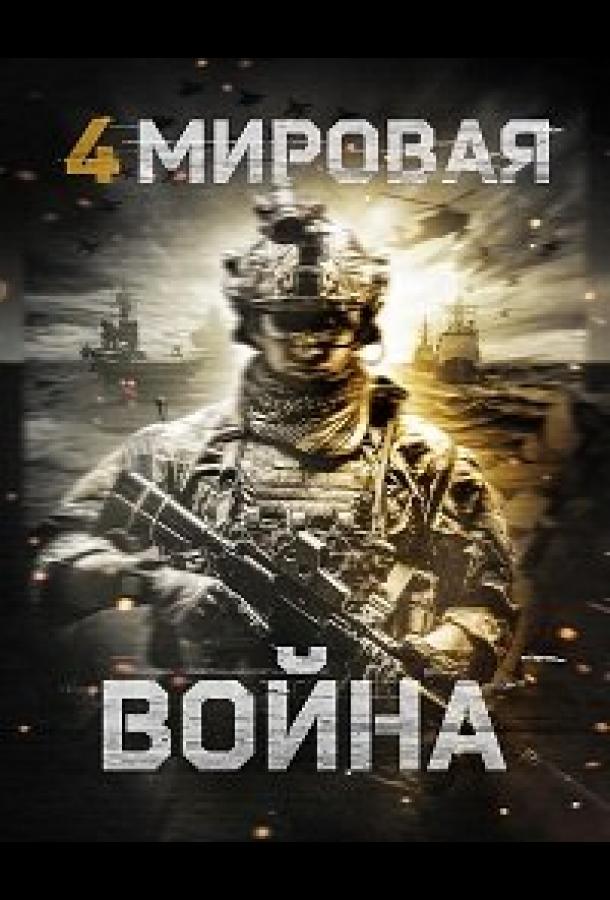 Четвёртая мировая война