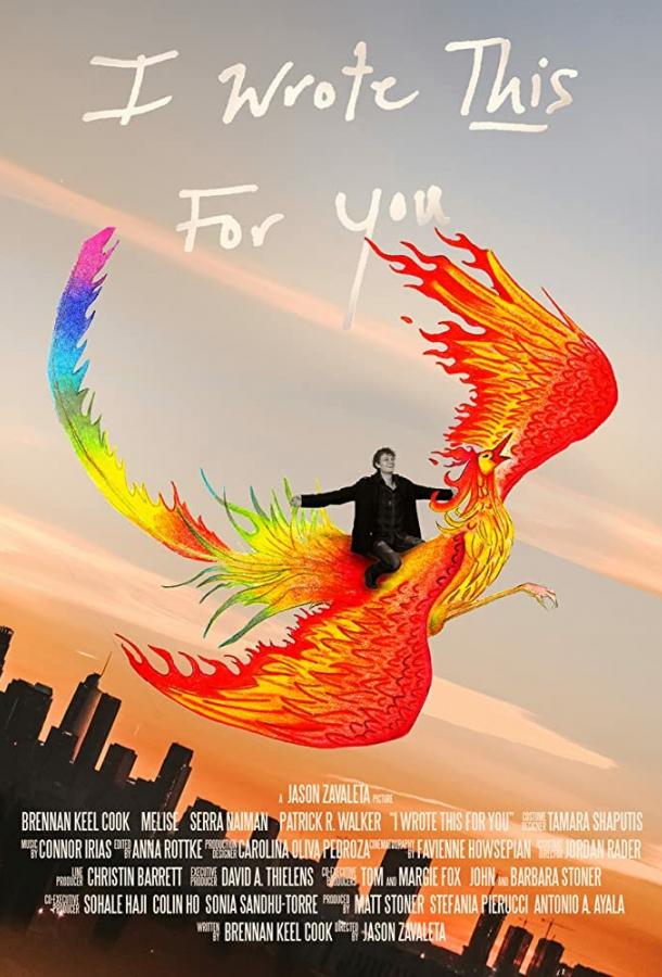 Я написал это для тебя (2018) 