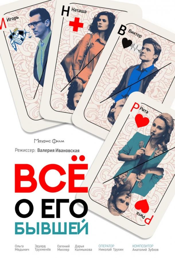 Всё о его бывшей (2017) 1 сезон 2 серия