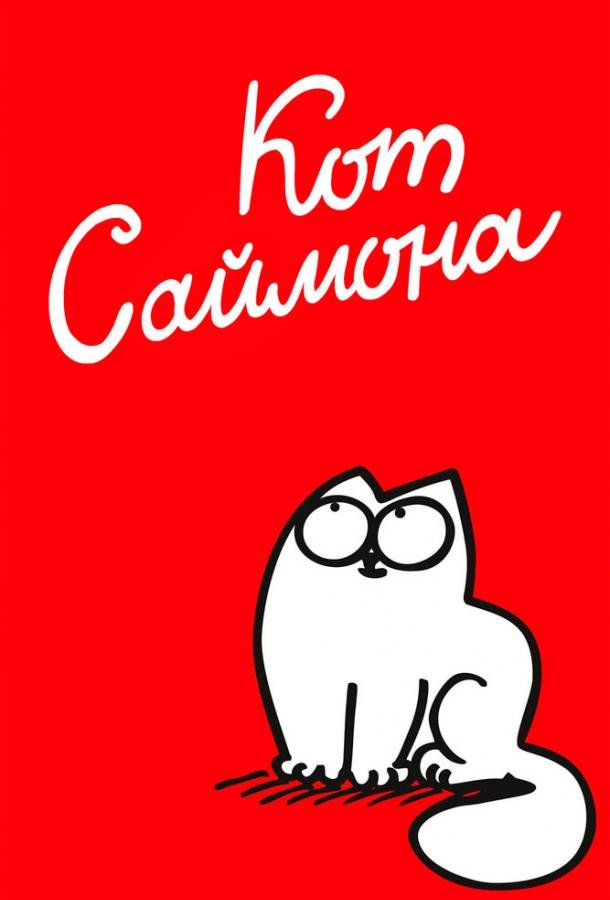 Кот Саймона (2008) 1 сезон 111 серия