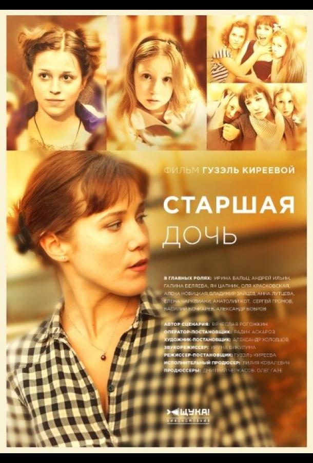 Старшая дочь (2014) 1 сезон 12 серия