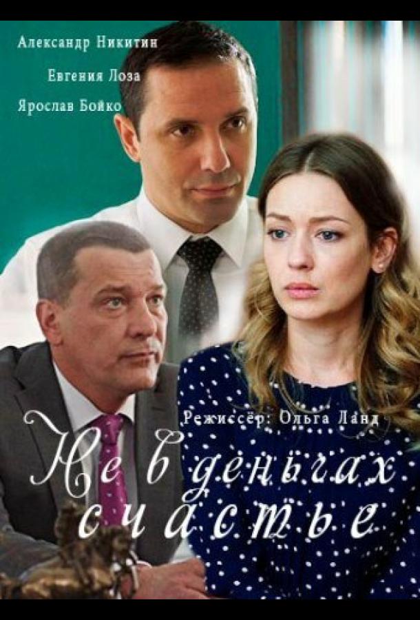 Не в деньгах счастье (2017) 2 сезон 4 серия