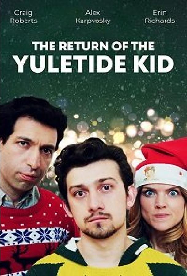 Возвращение рождественского малыша (2019) 