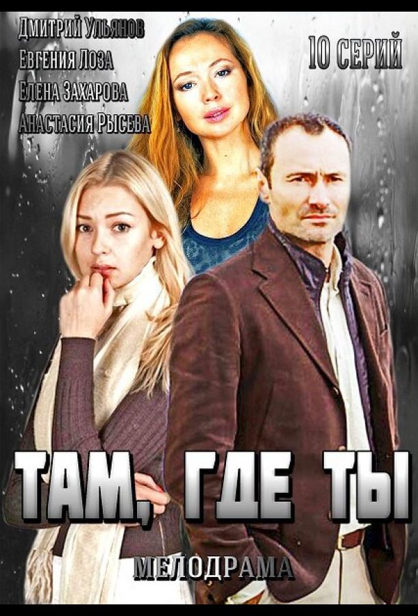 Там, где ты (2014) 1 сезон 10 серия