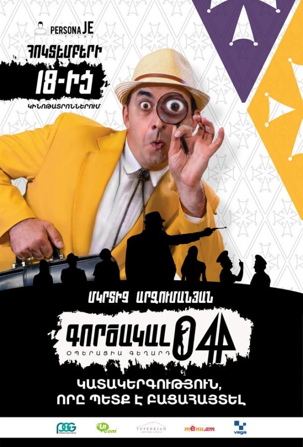 Агент 044: Операция Гегард (2018) 