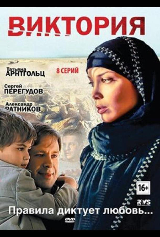 Виктория (2012) 1 сезон 8 серия