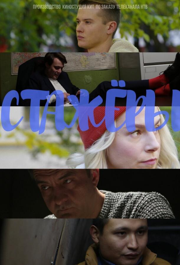 Стажёры (2019) 1 сезон 24 серия