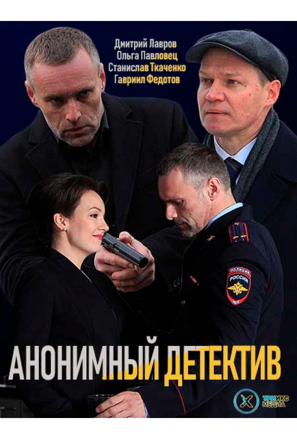 Анонимный детектив (2019) 1 сезон 12 серия