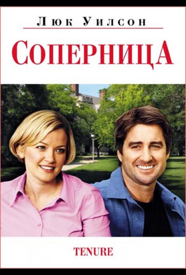 Соперница (2009) 
