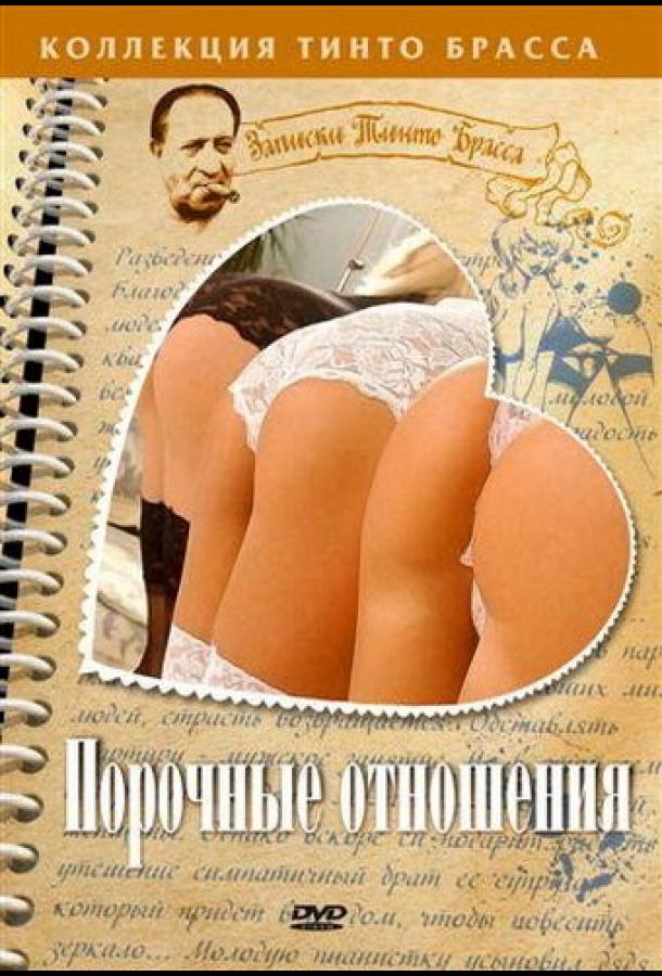 Порочные отношения (2002) 