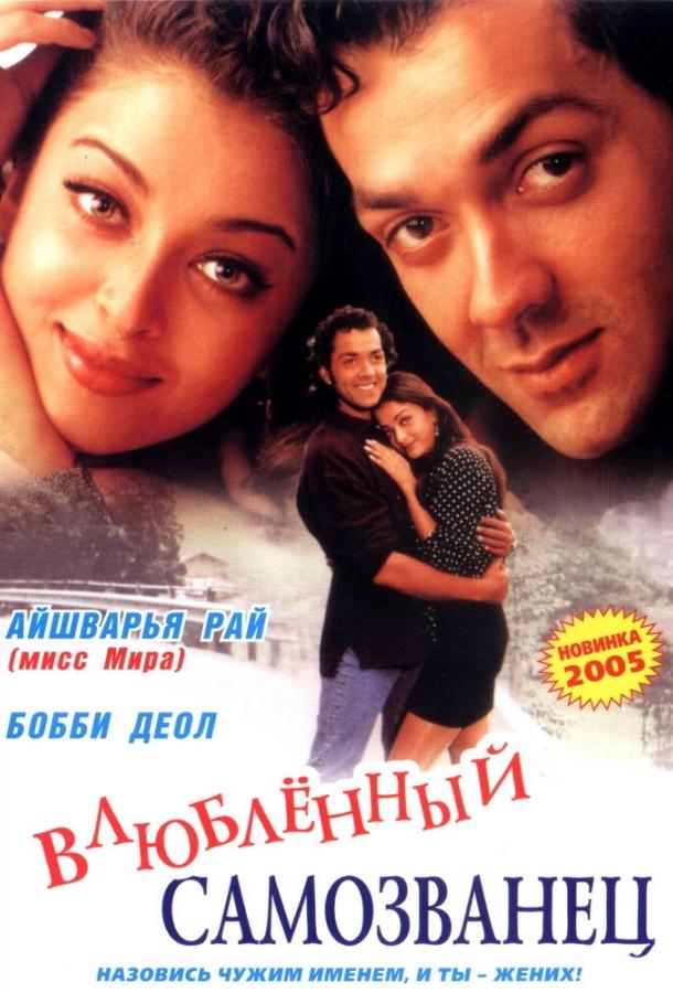 И они полюбили друг друга (1997) 