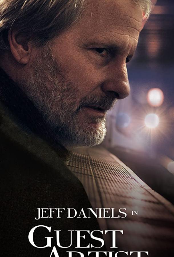 Приглашённый драматург (2019) 