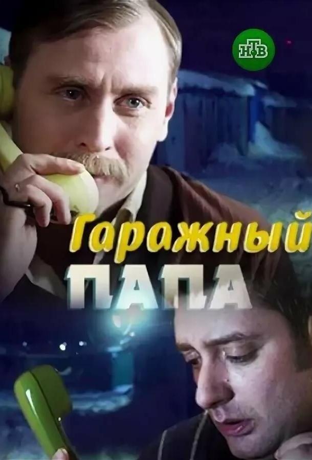 Гаражный папа (2018) 1 сезон 2 серия
