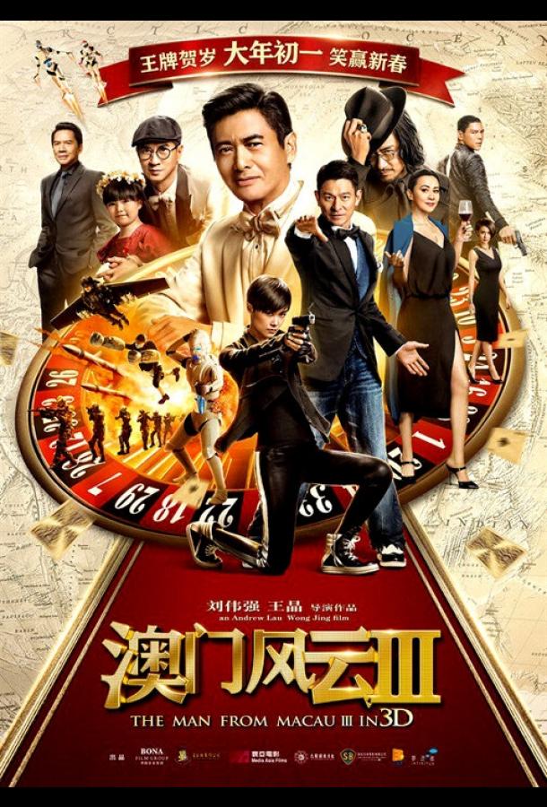 Из Вегаса в Макао 3 (2016) 
