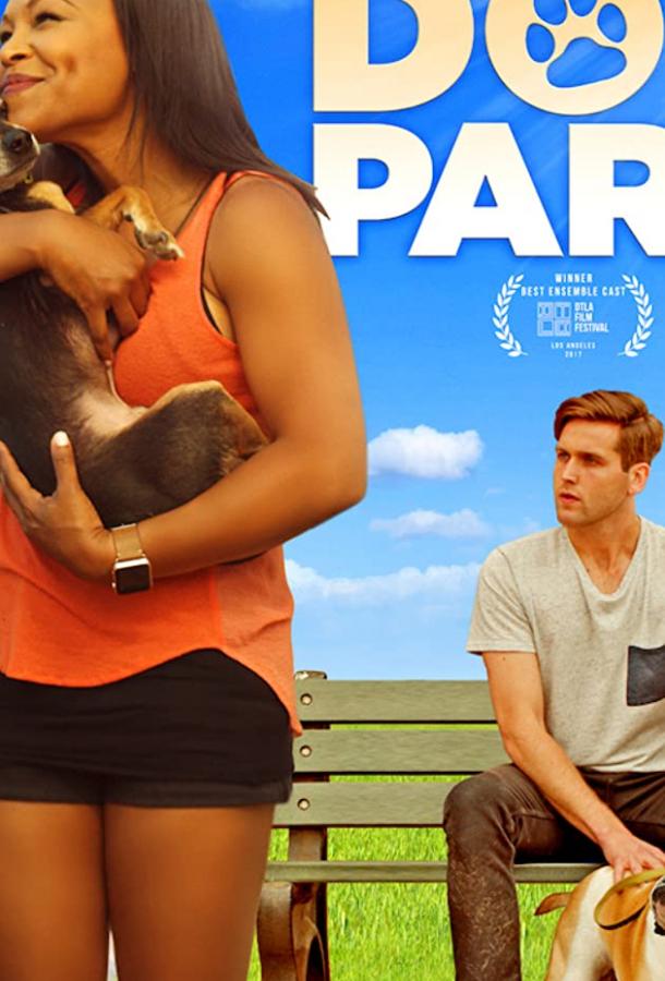 Собачий парк (2017) 