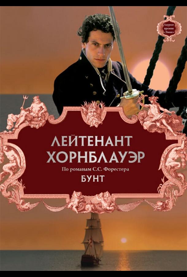 Лейтенант Хорнблауэр: Бунт (2001) 