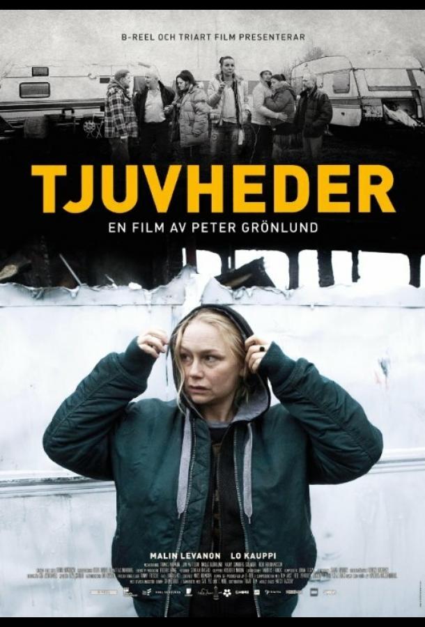 Никчёмные люди (2015) 