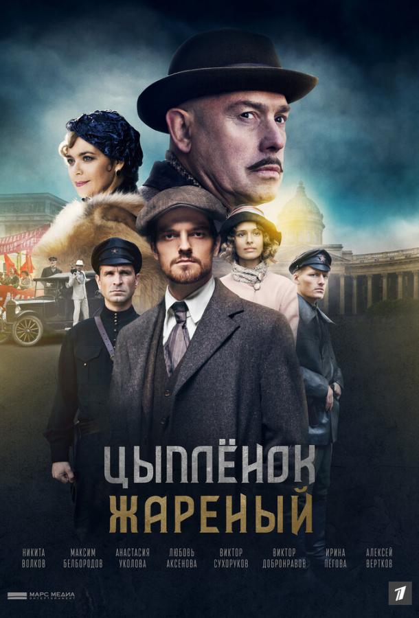 Цыпленок жареный (2019) 1 сезон 4 серия