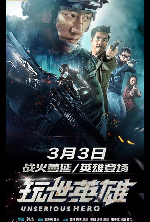Несерьёзный герой (2018) 