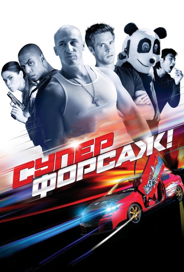 Суперфорсаж! (2015) 