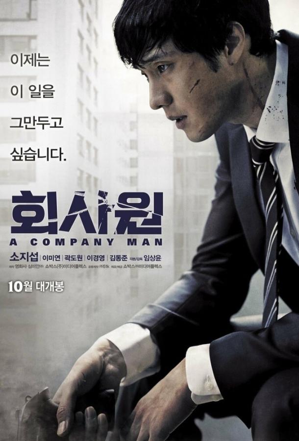 Служащий (2012) 