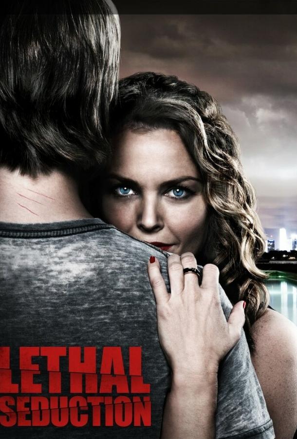 Смертельное искушение (2015) 