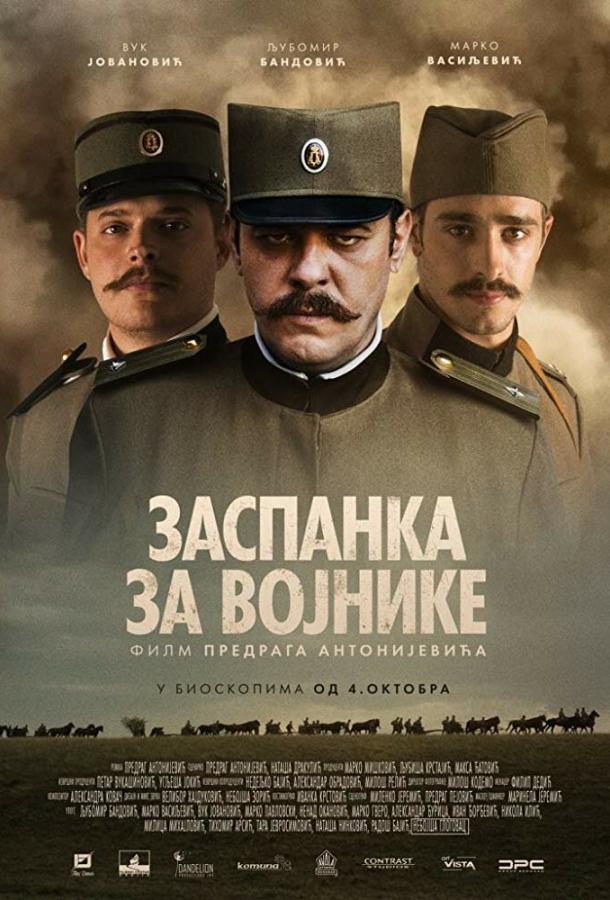 Колыбельная для солдат (2018) 