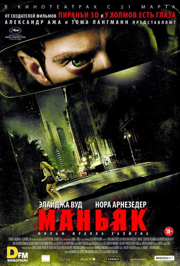 Маньяк (2012) 