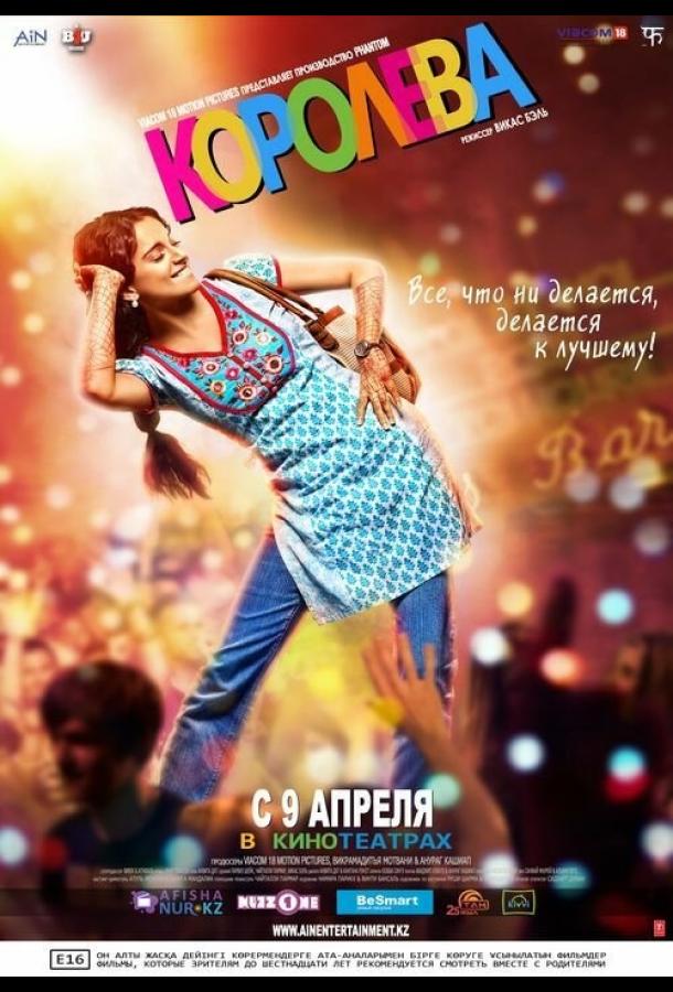 Королева (2013) 