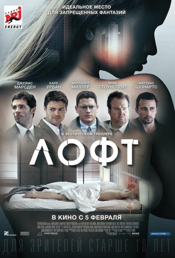 Лофт (2014) 