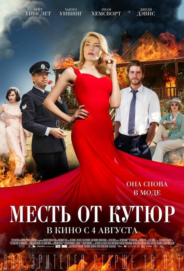 Месть от кутюр (2015) 