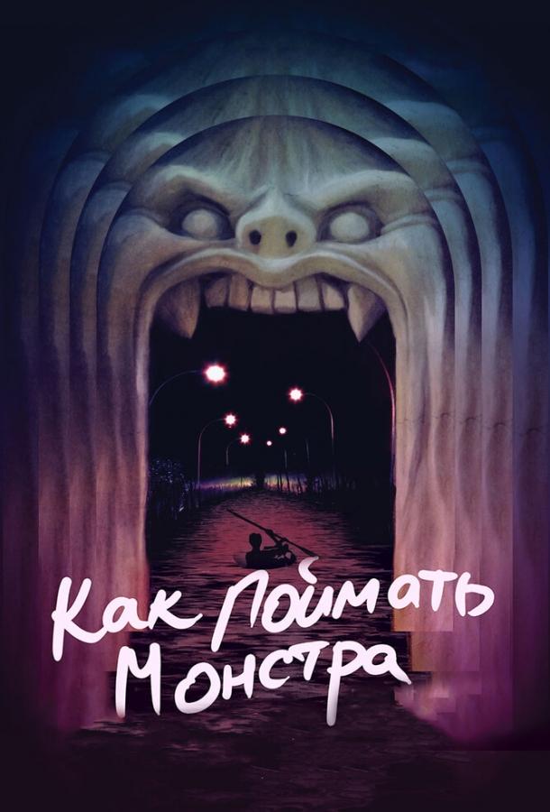 Как поймать монстра (2014) 