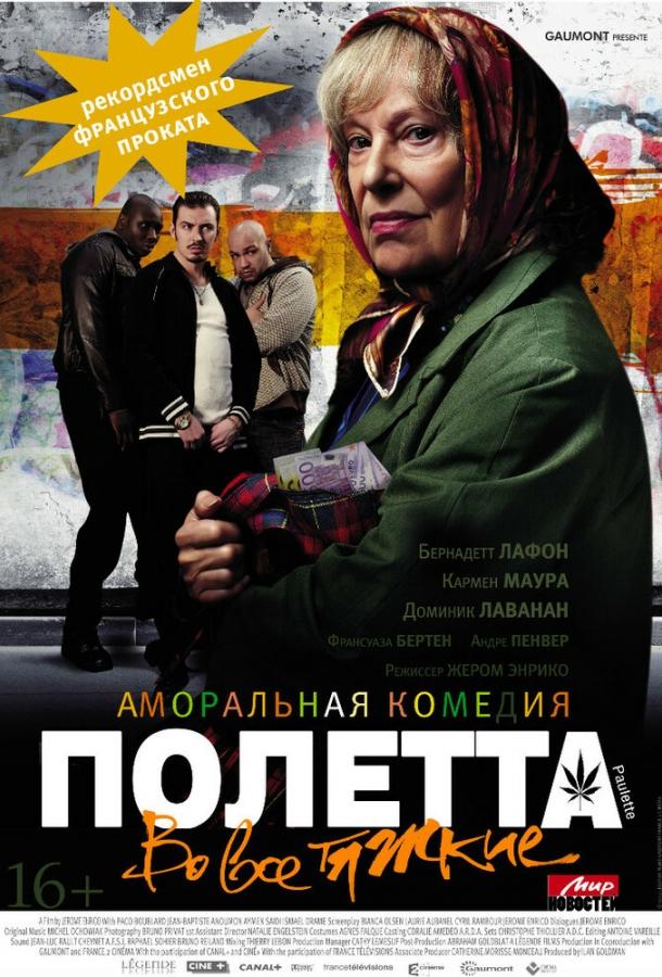 Полетта (2012) 