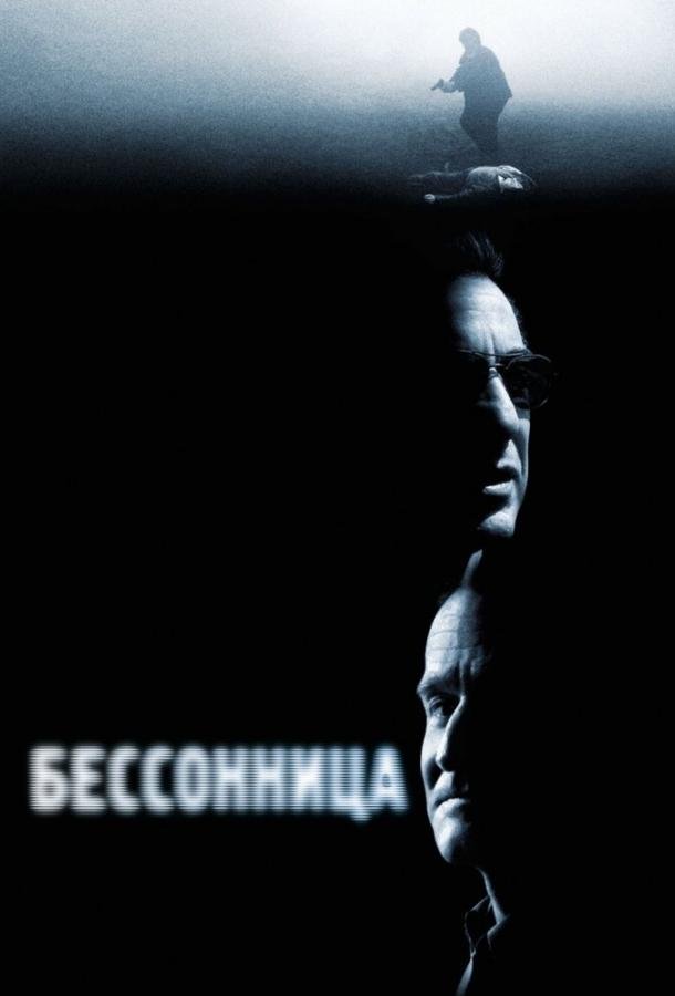 Бессонница (2002) 