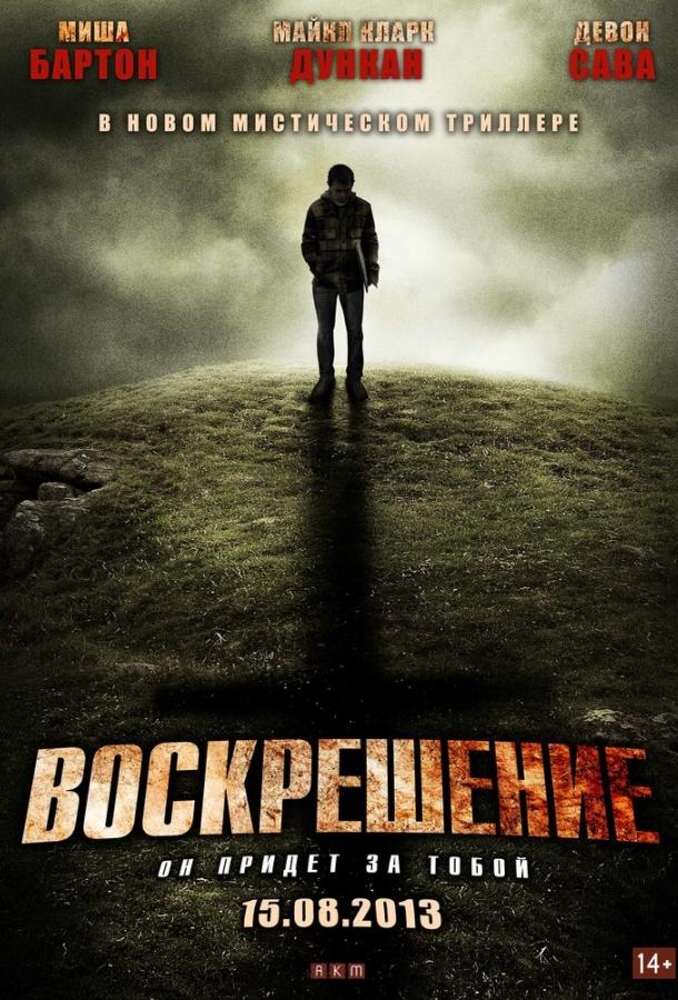 Воскрешение (2012) 