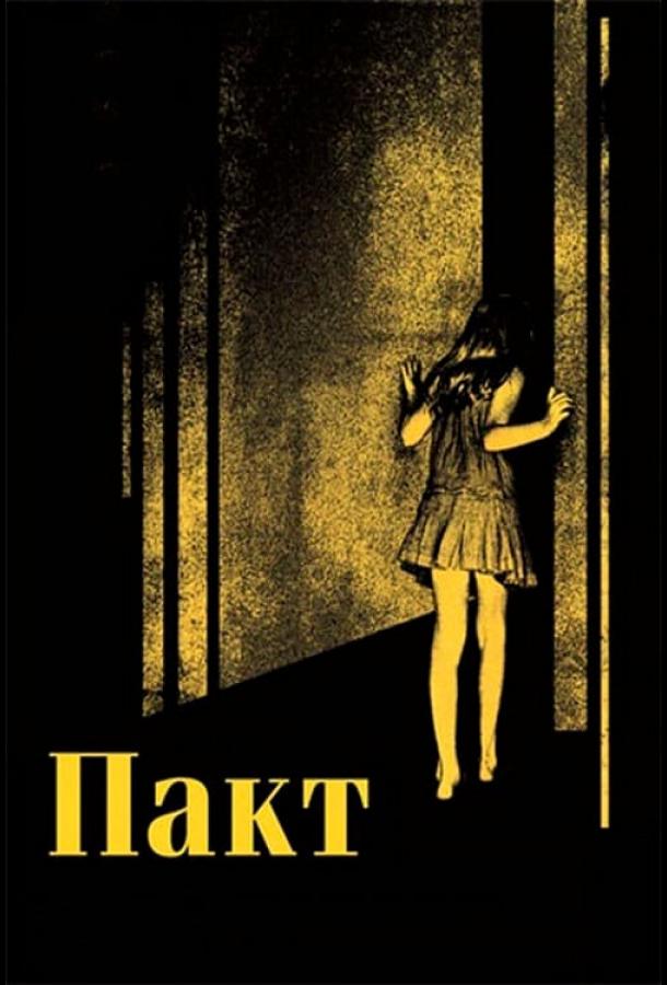 Пакт (2012) 