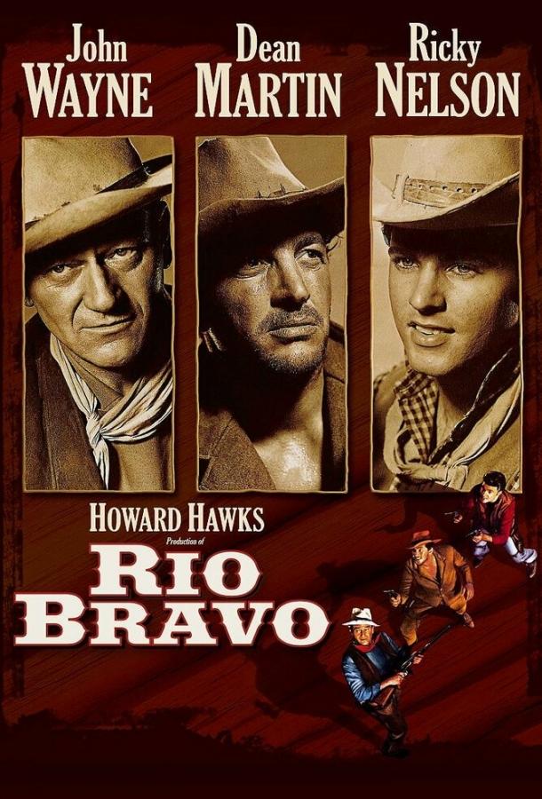 Рио Браво (1958) 