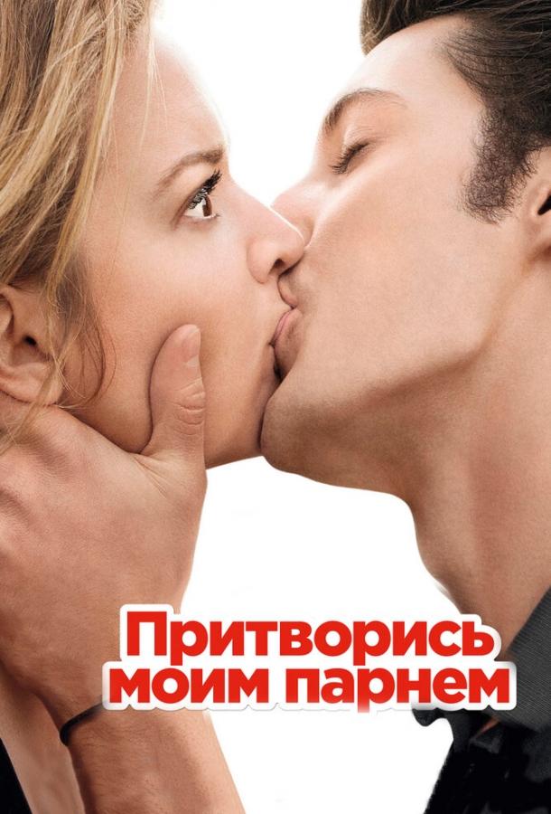 Притворись моим парнем (2013) 