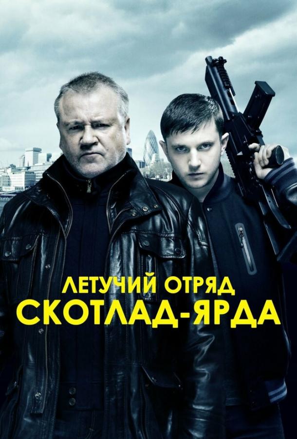 Летучий отряд Скотланд-Ярда (2012) 