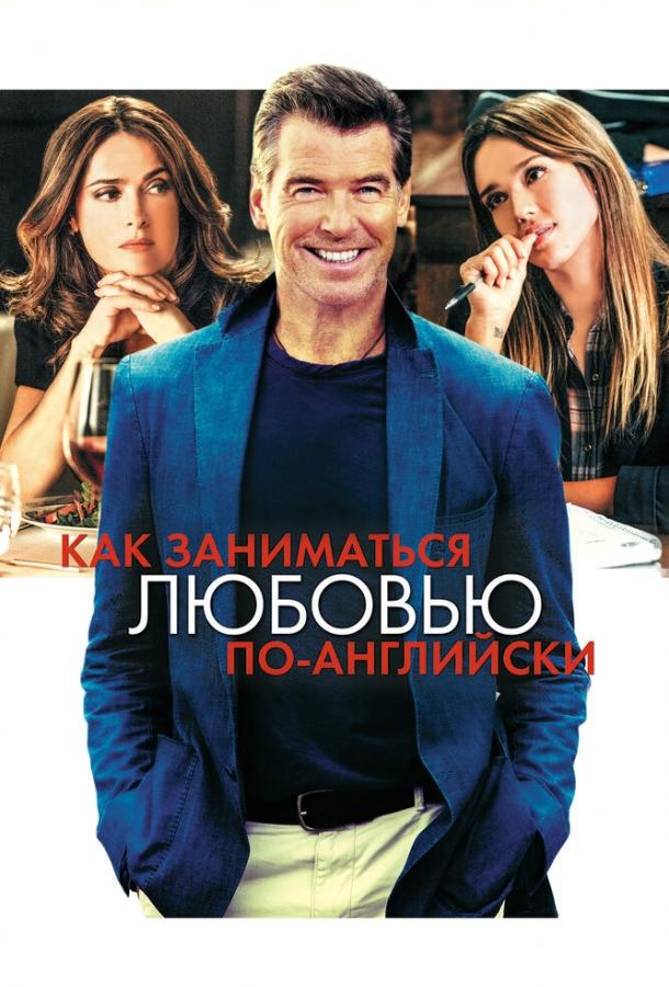 Как заниматься любовью по-английски (2014) 