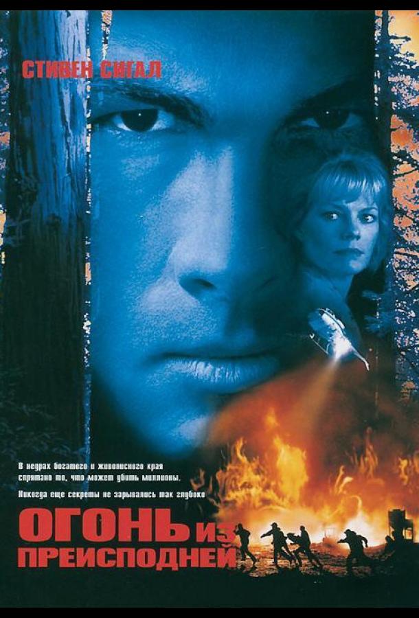 Огонь из преисподней (1997) 