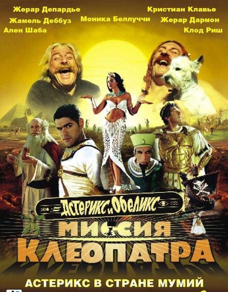 Астерикс и Обеликс: Миссия Клеопатра (2002) 