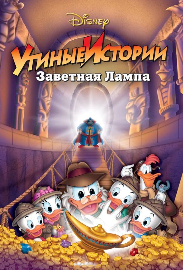Утиные истории: Заветная лампа (1990) 