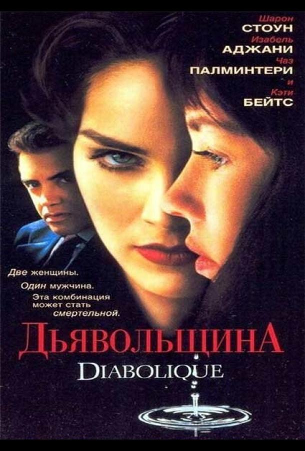 Дьявольщина (1996) 