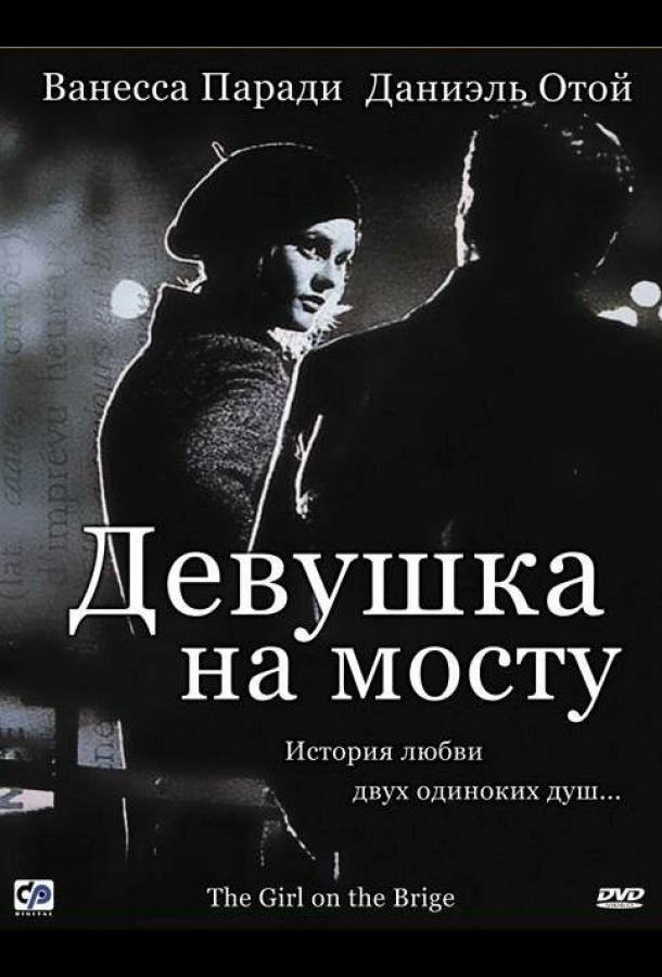 Девушка на мосту (1999) 