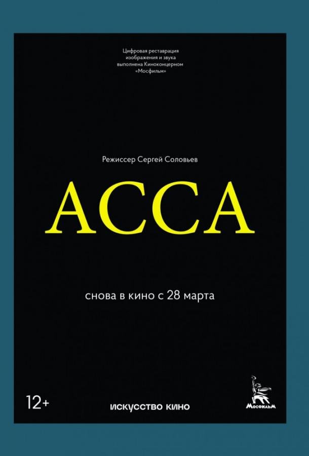 Асса (1987) 