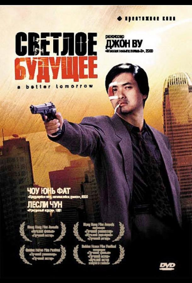 Светлое будущее (1986) 