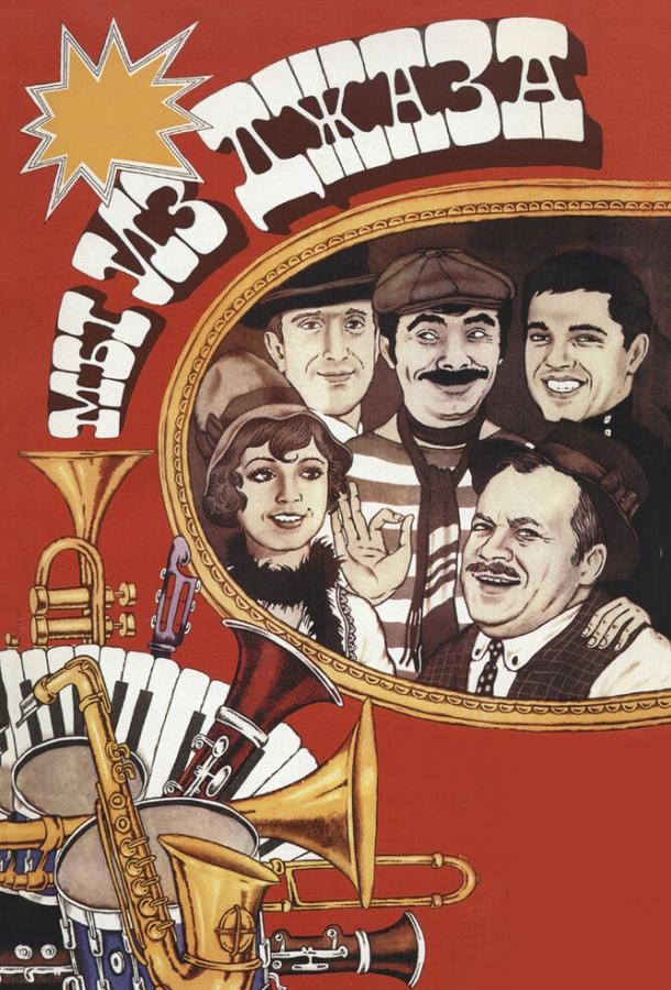Мы из джаза (1983) 